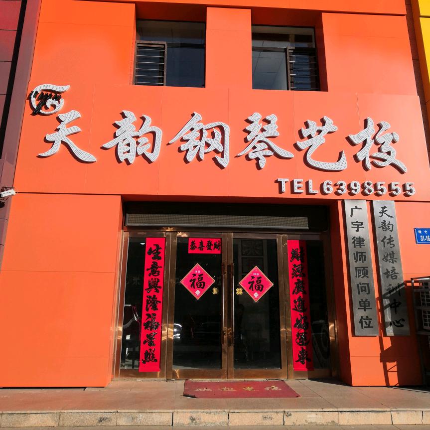 天韵钢琴艺校