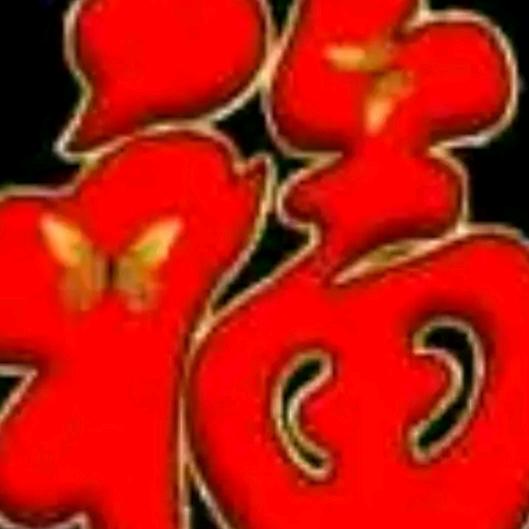 心想事成🌹万事如意🌹