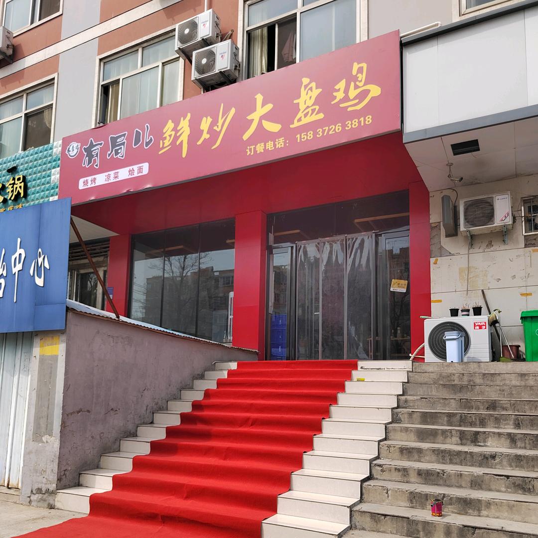 安阳高新区有局儿餐饮饭店