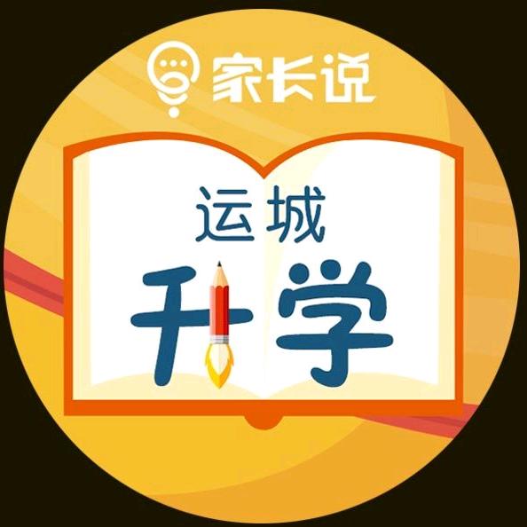 家长说运城升学