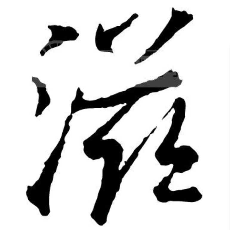 ……滋