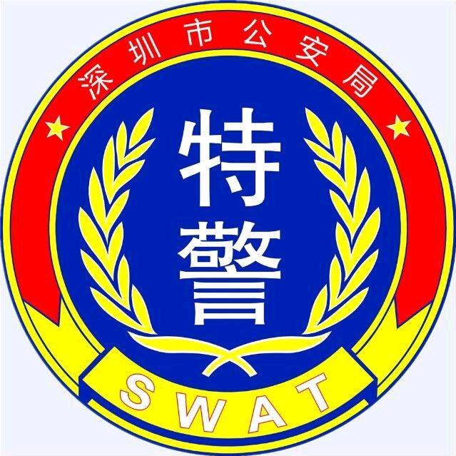 深圳特警SWAT