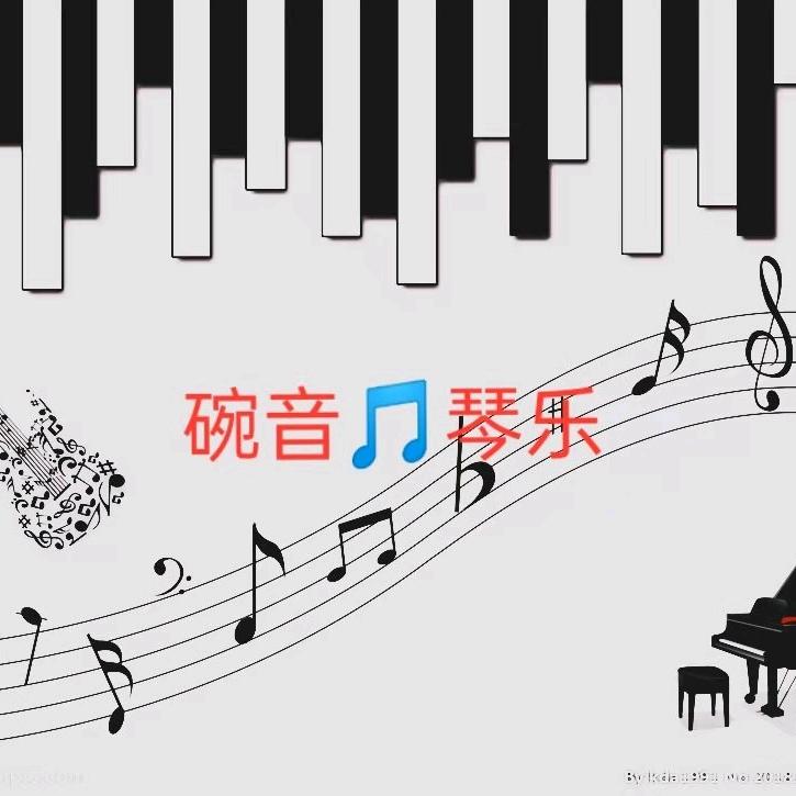 碗音🎵琴乐🎹