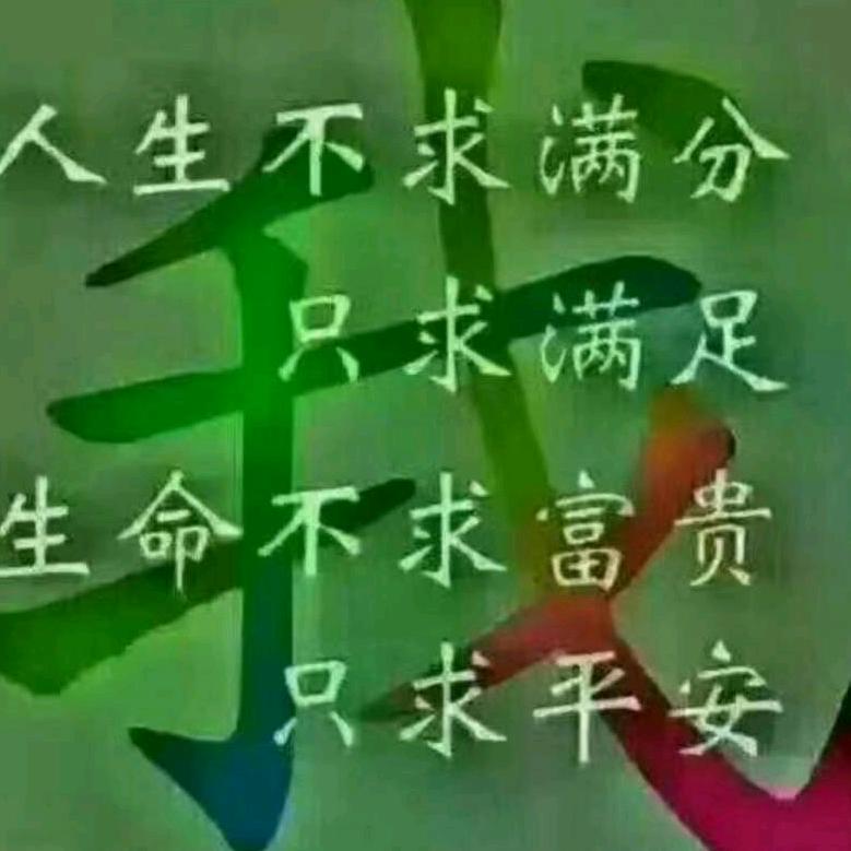 好人一生平安！