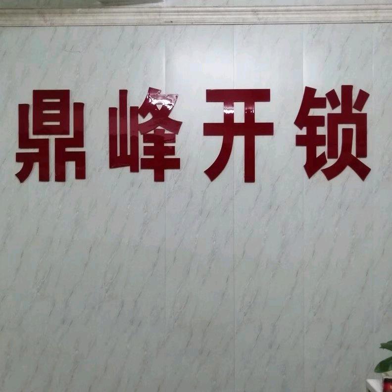 鼎峰开锁