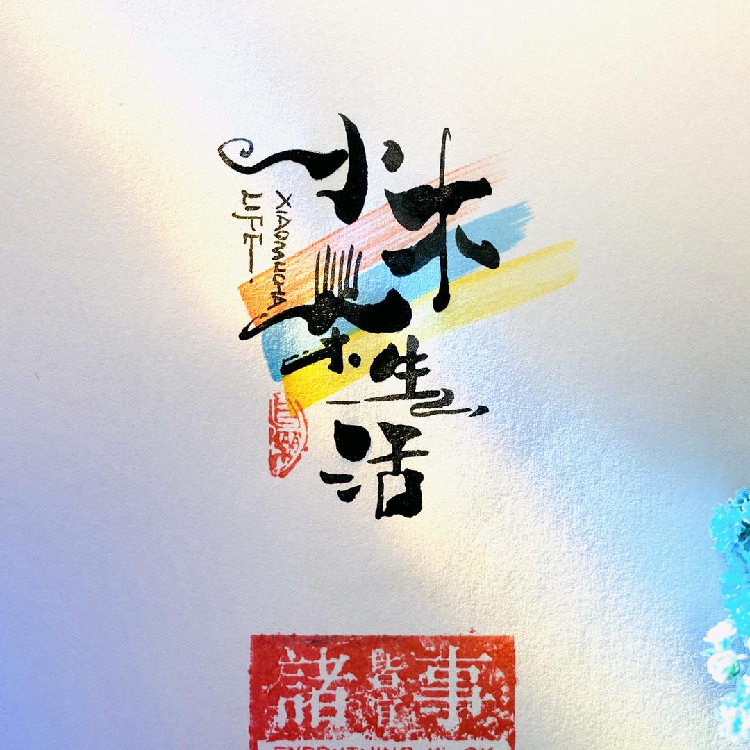 小木手工活