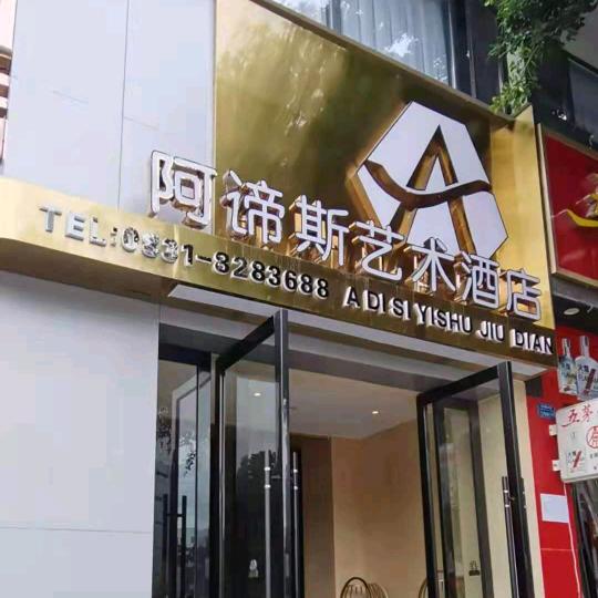 阿谛斯艺术酒店
