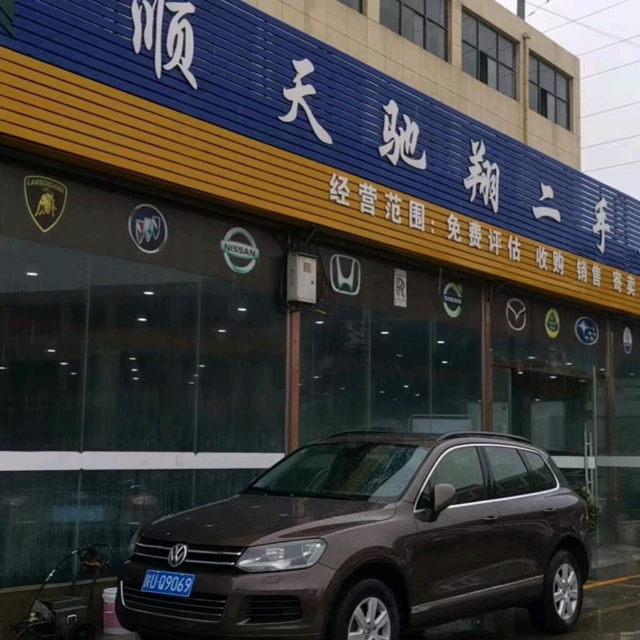 顺天驰翔二手车(小号)