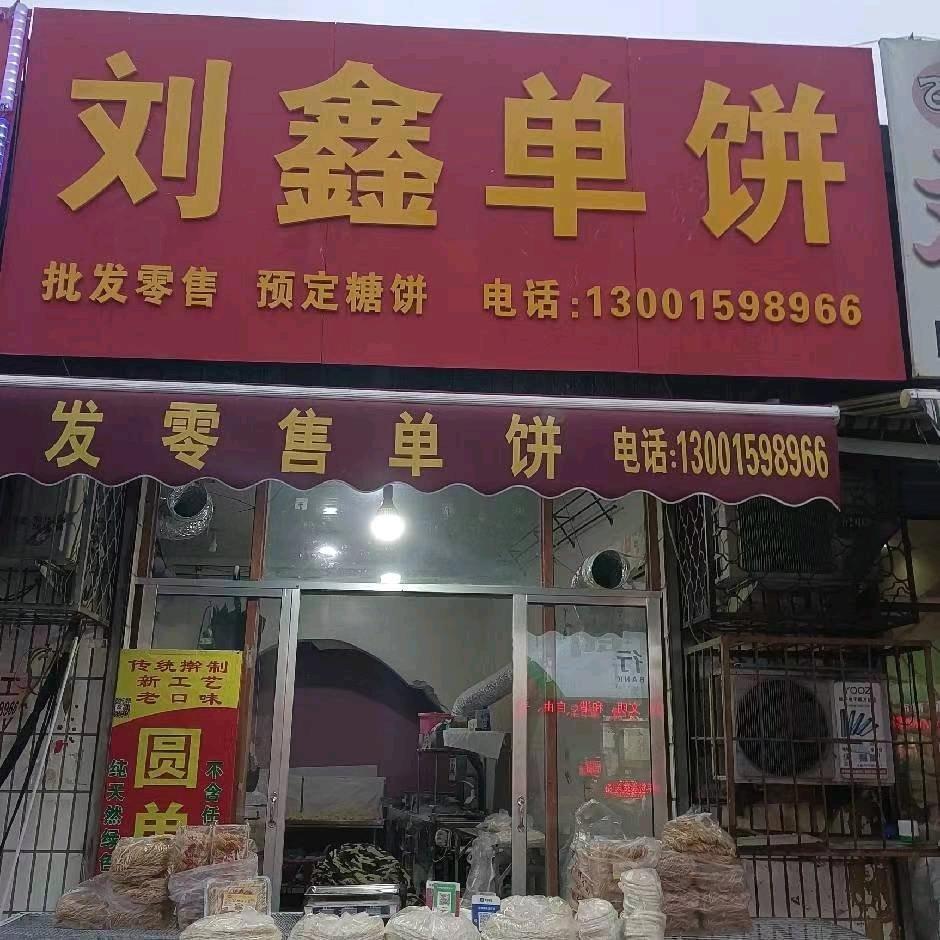 刘鑫单饼