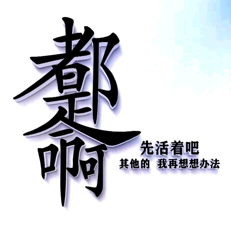 ꧁刘꧂下的伤