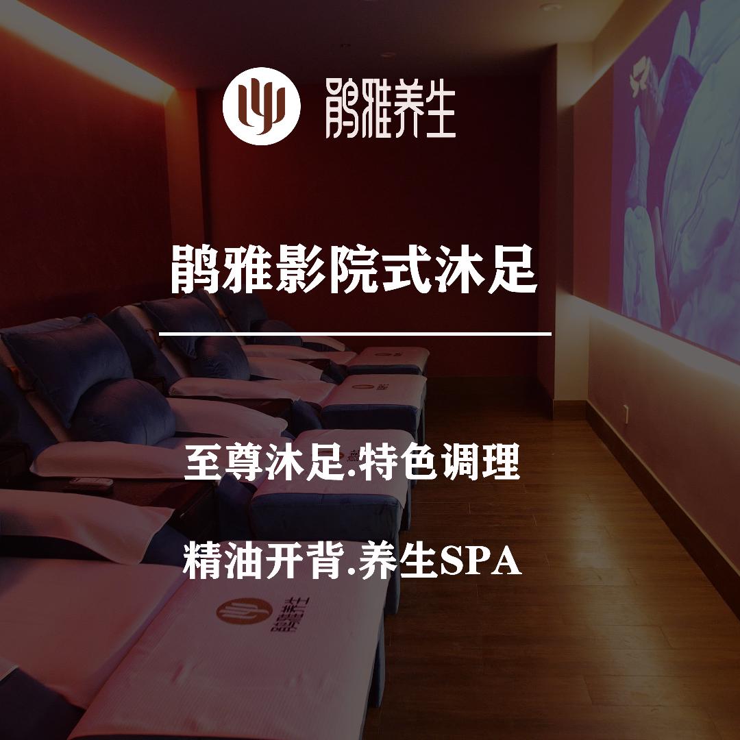 鹃雅影院沐足.养生SPA馆官方号