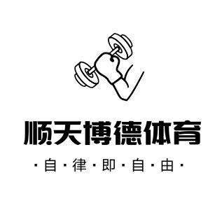 顺天博德体育