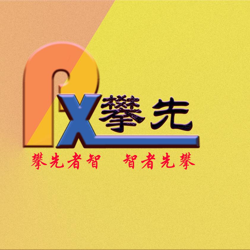 安逸人生