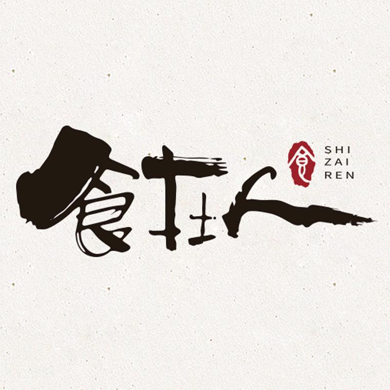 食在人