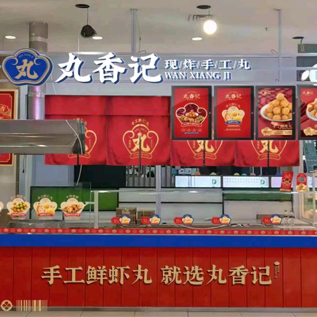 晓韬丸香记直播专用号