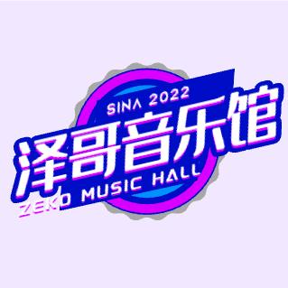 泽哥音乐馆