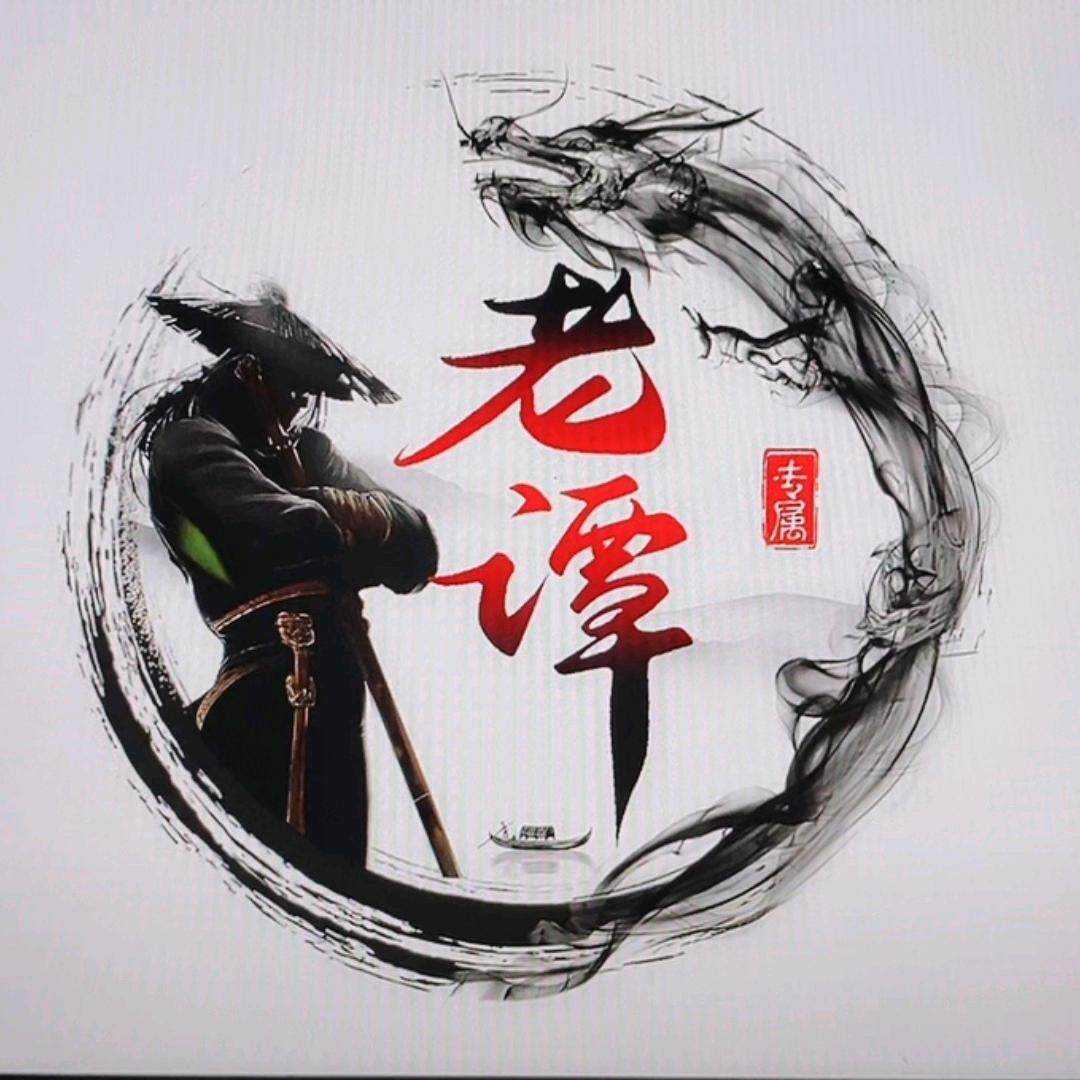 老谭