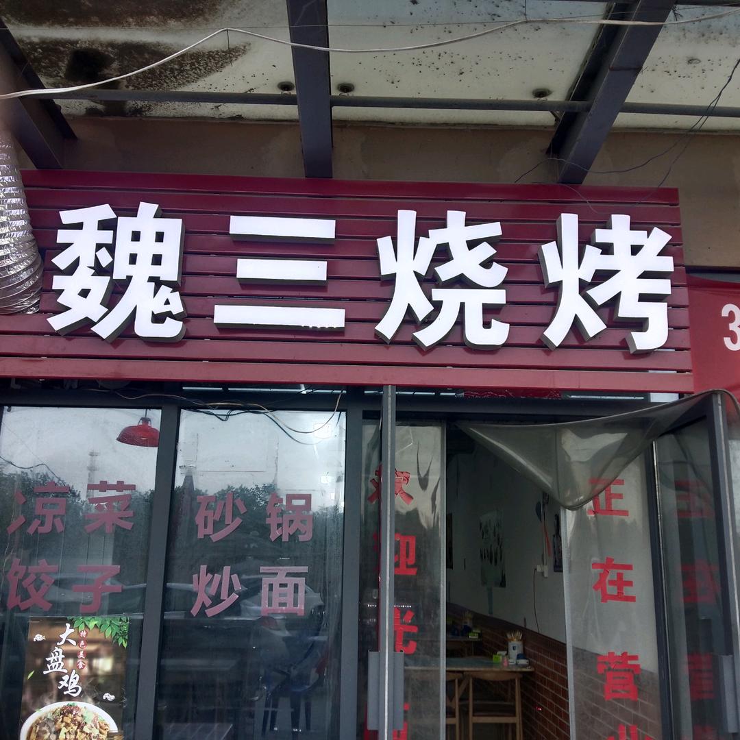 魏三烧烤（思雨奶奶）