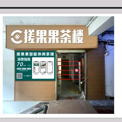 搓果果智能休闲茶楼市内桥头店