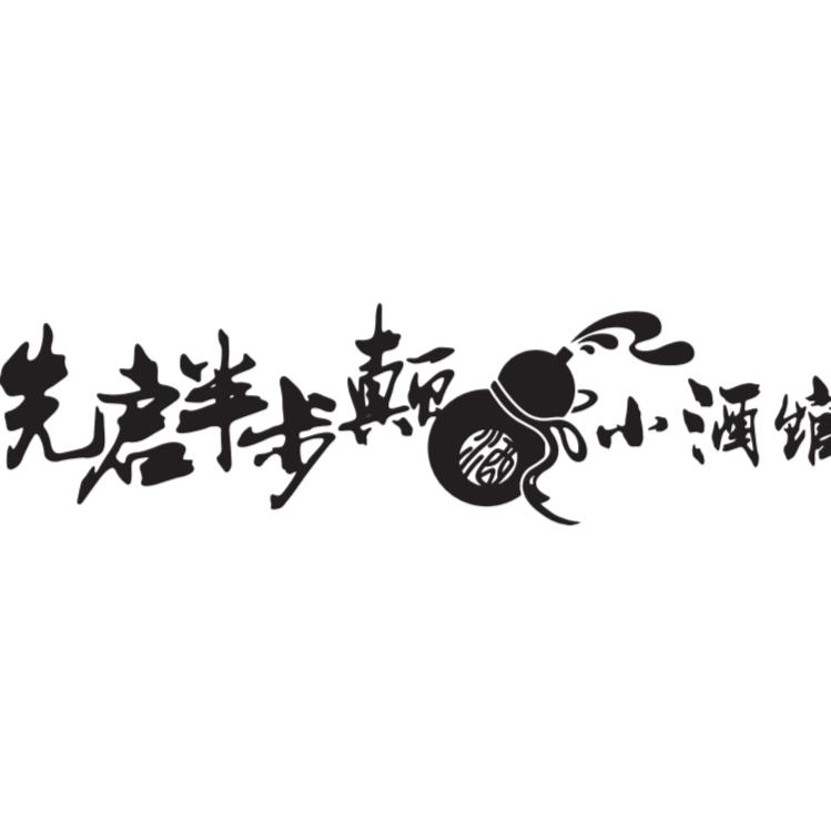 先启半步颠小酒馆（库尔勒）