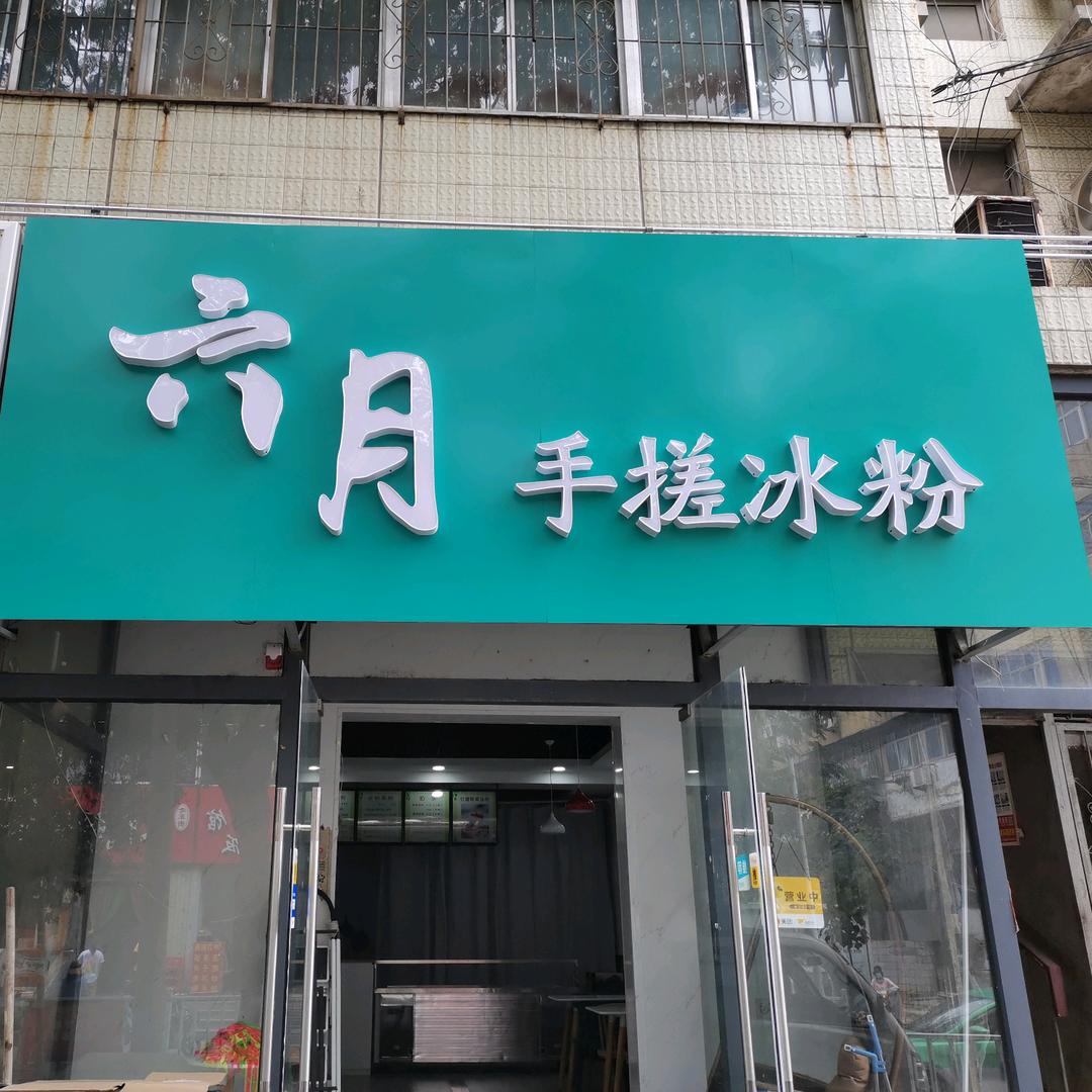 六月手搓冰粉官方号