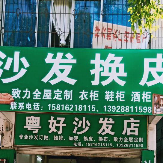 沙发换皮，全屋衣柜定制