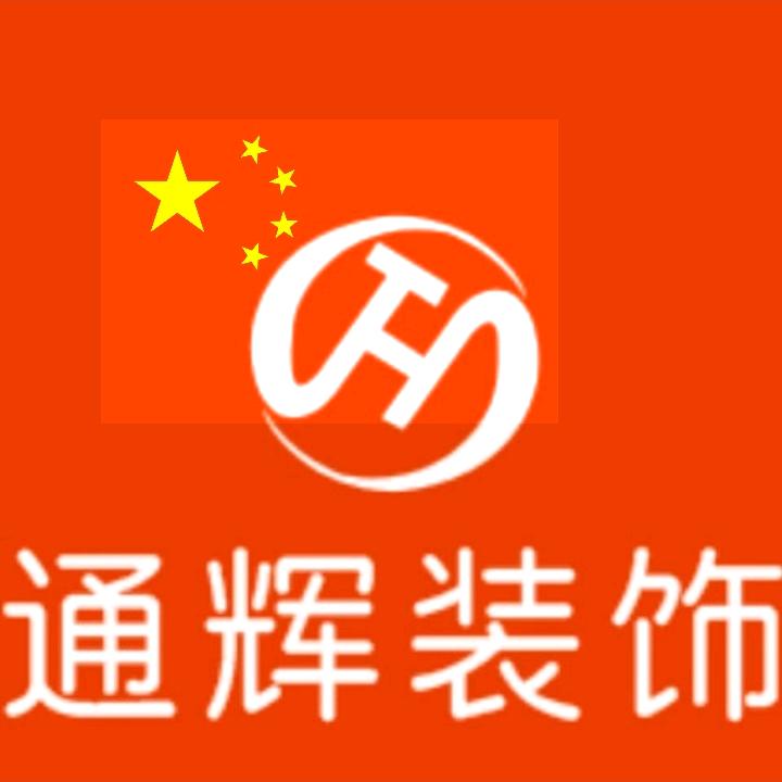兰州通辉装饰工程有限公司