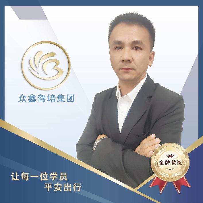 众鑫驾考科三组长