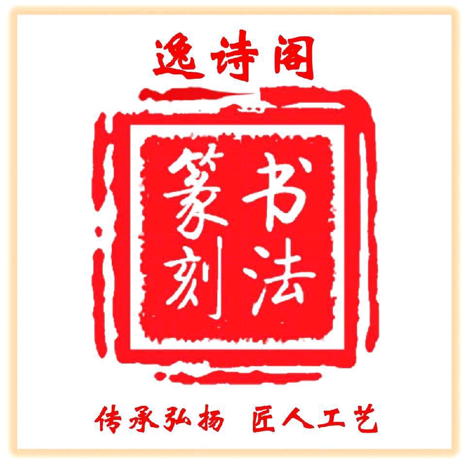 逸诗阁刻印