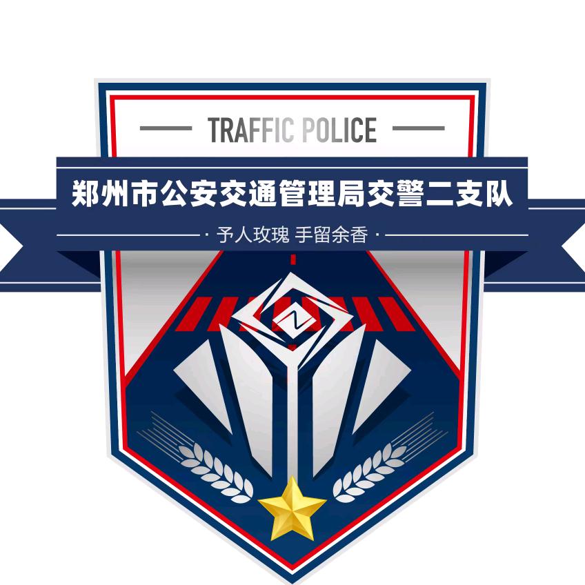 郑州交警二支队