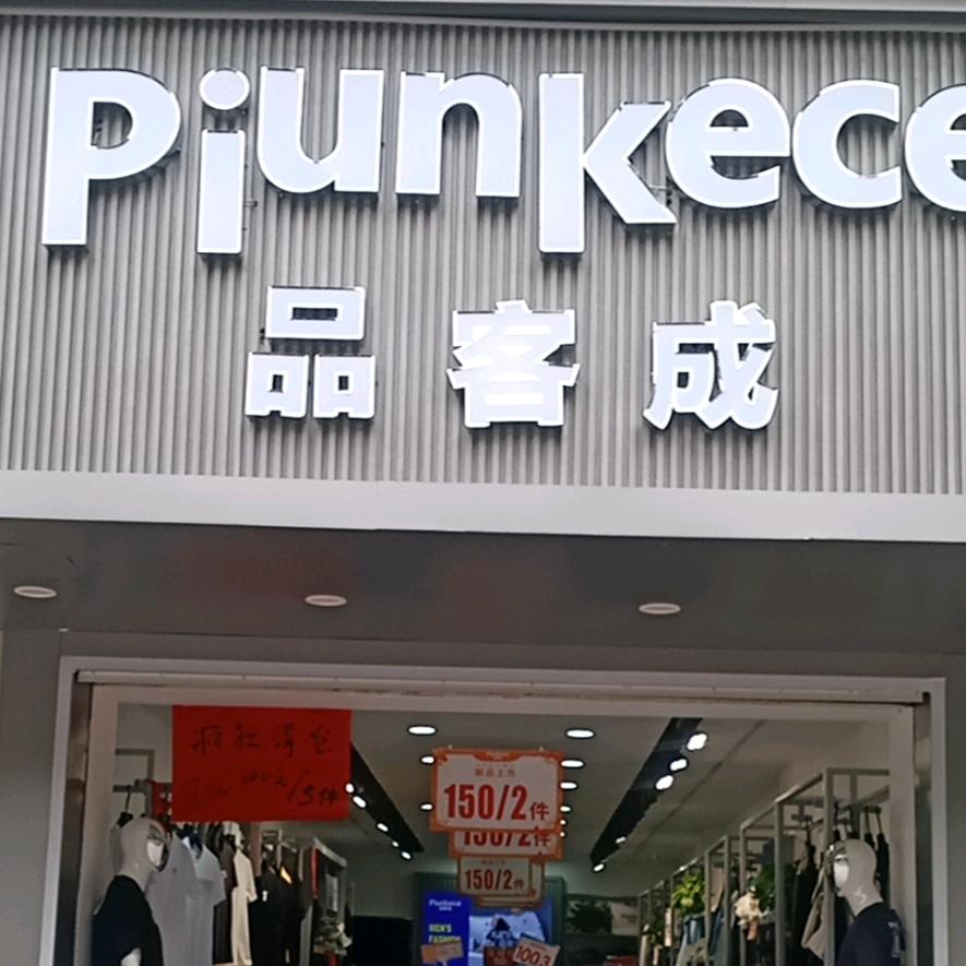 上饶品客成男装店旭日3菜场公交站台边