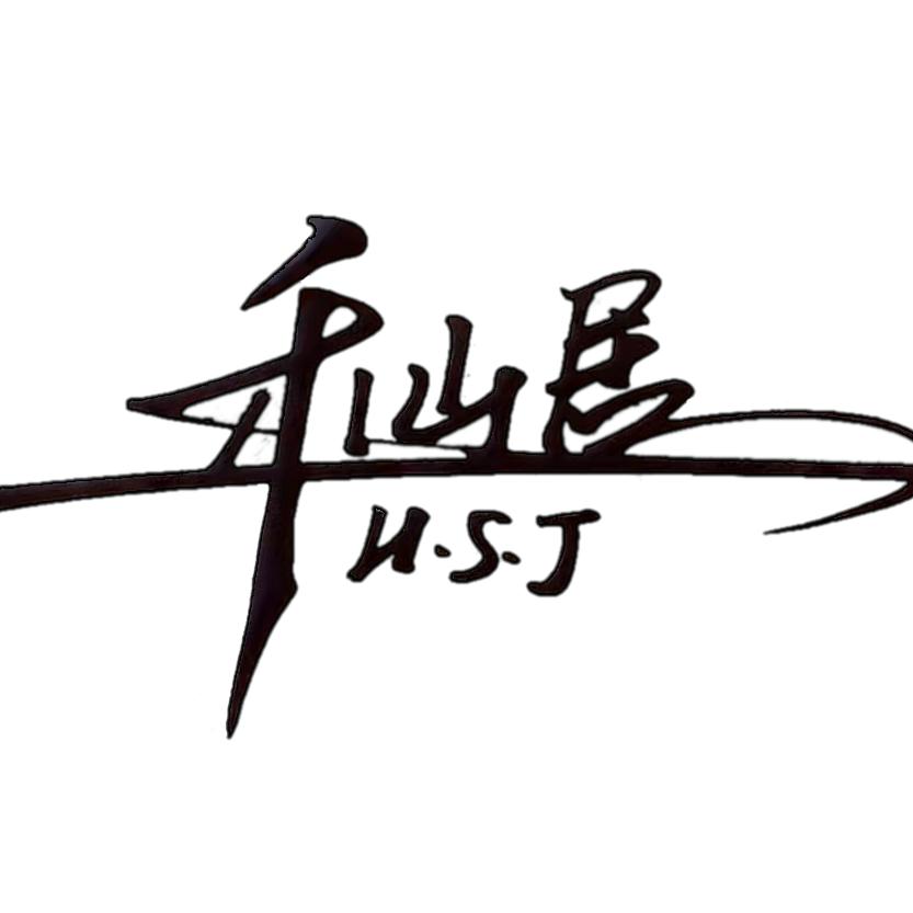 禾山居