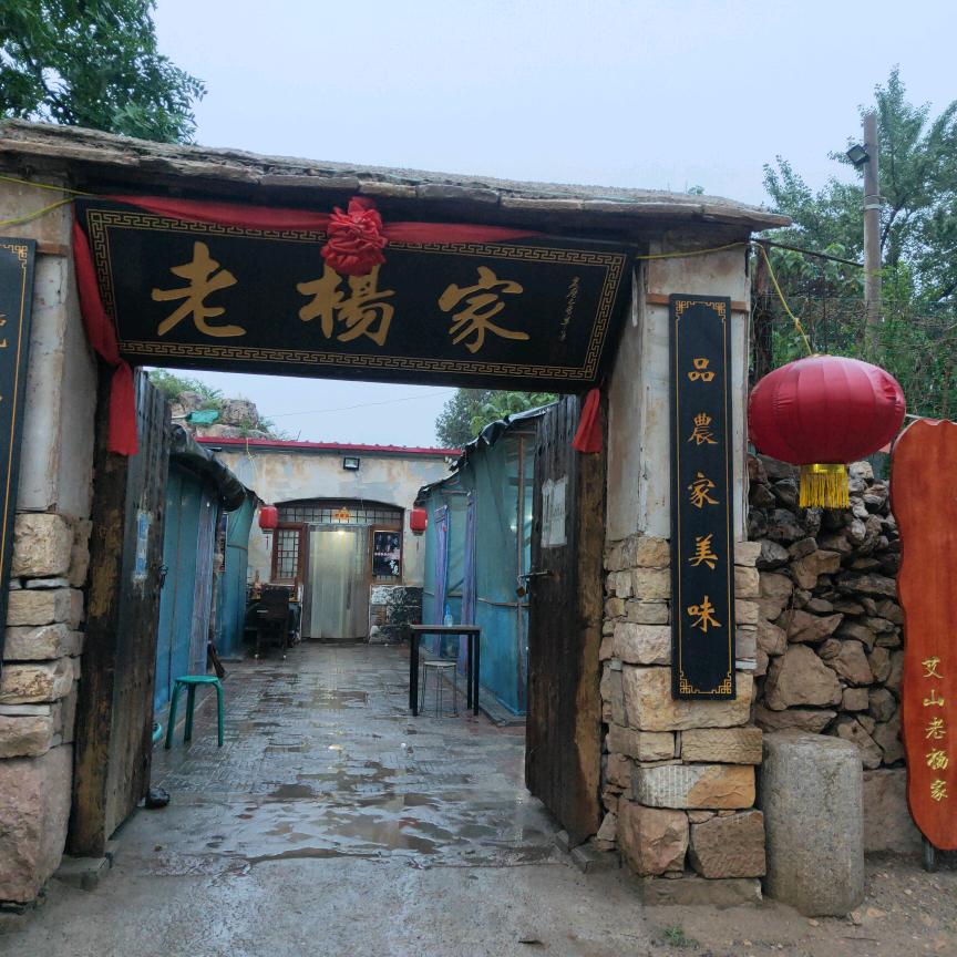 老杨家农家院