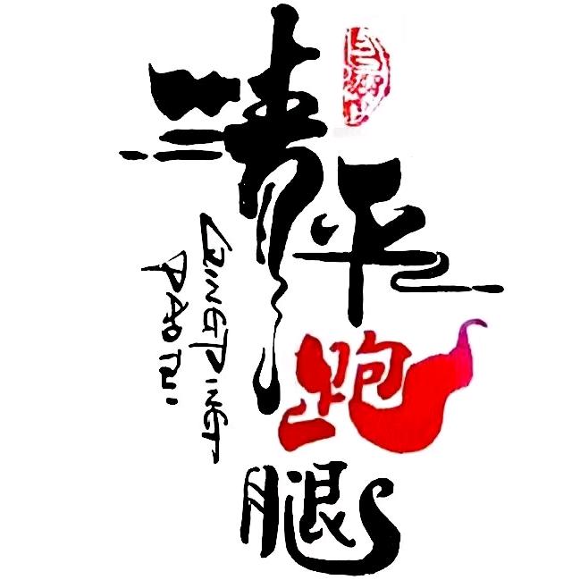 清平跑腿