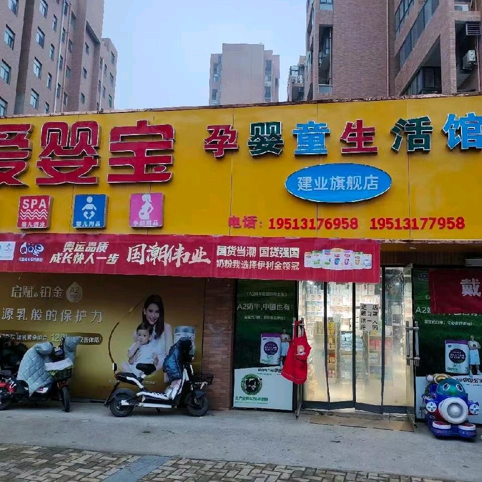 建业城爱婴宝