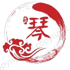 琴琴