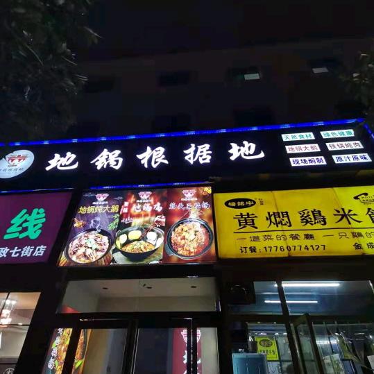 地锅根据地(政七街店)官方账号