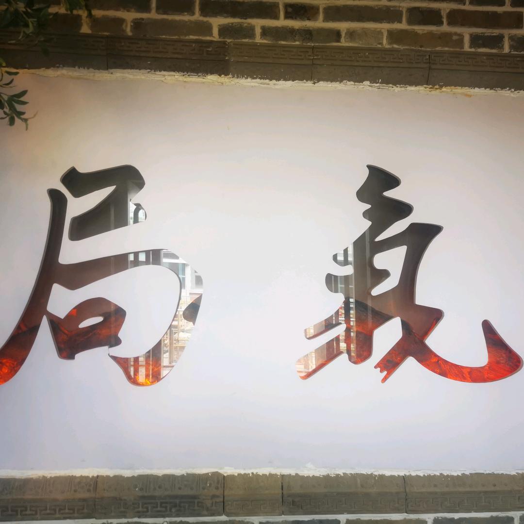 铁棚熟食