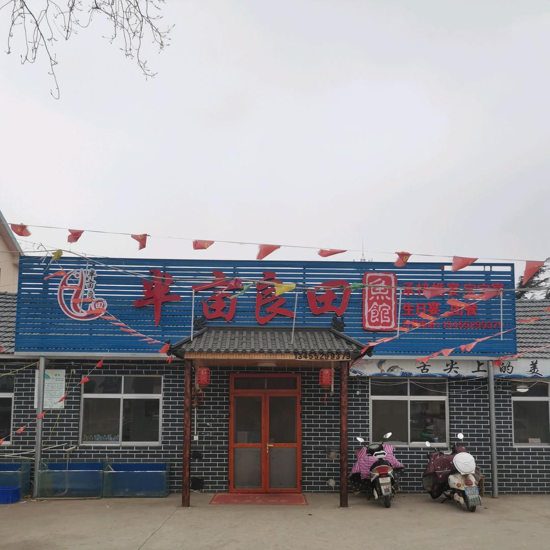 莱西湖半亩良田鱼馆—张宗瑜