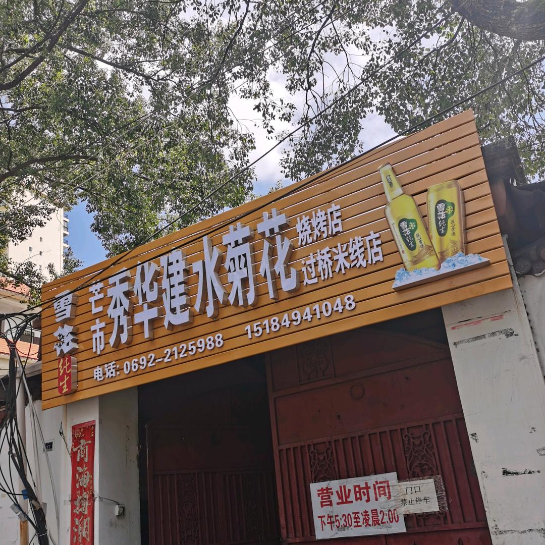 建水菊花