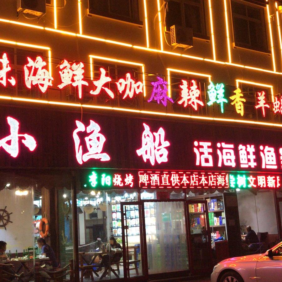 小渔船渔家菜