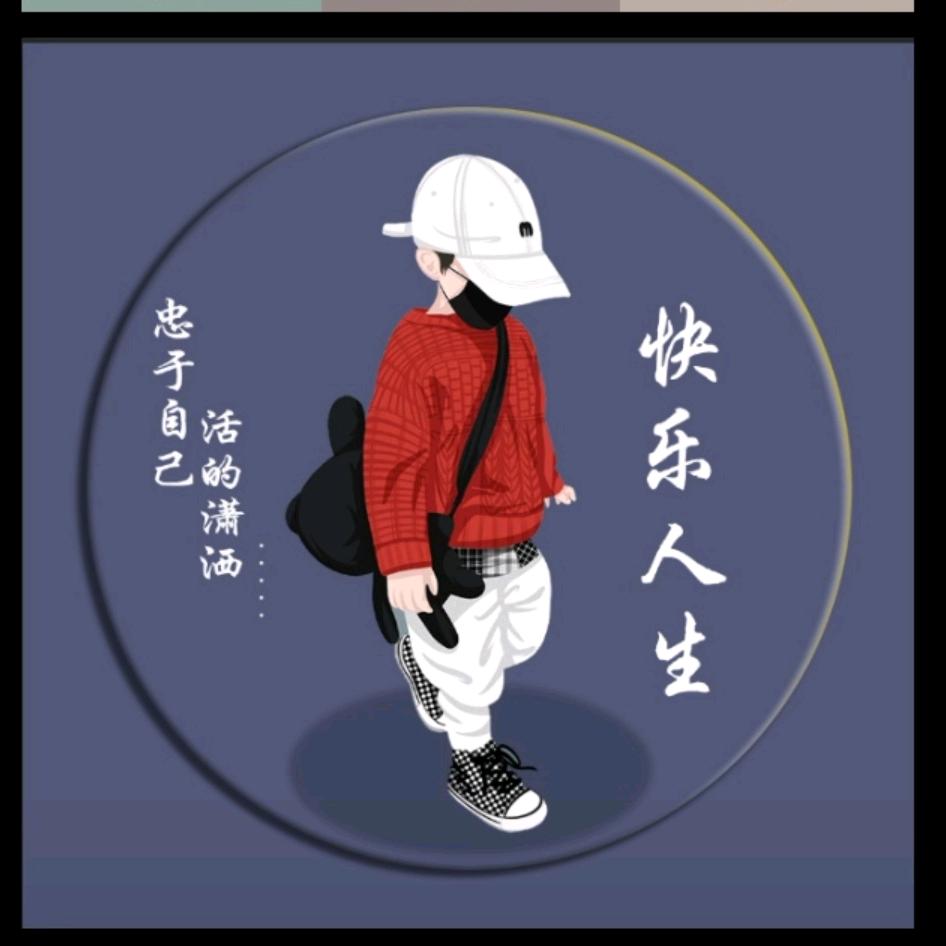 @快乐人生@