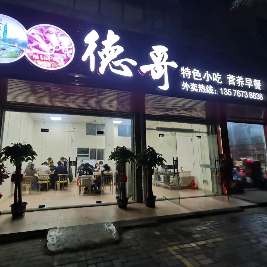 德哥小吃