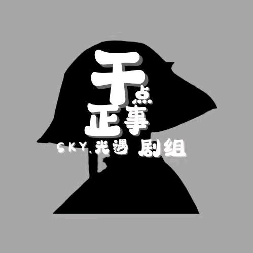 干点正事