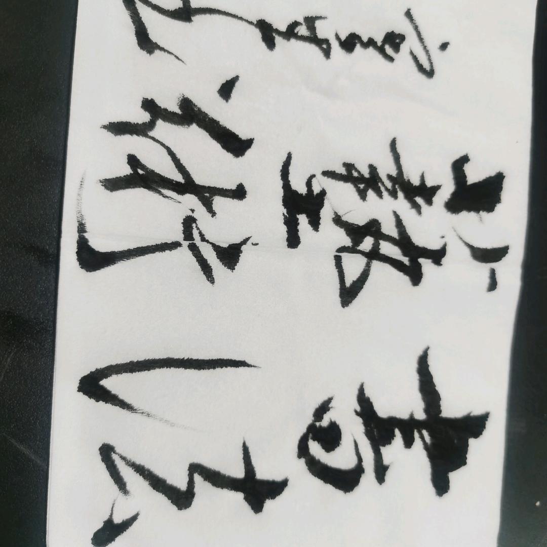 耕墨堂书法