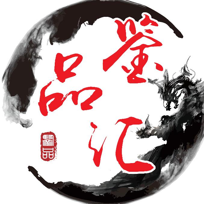 鉴品汇