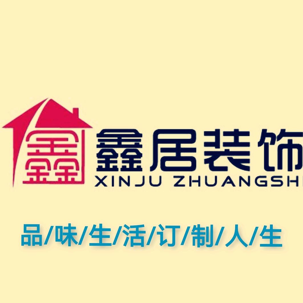 鑫居装饰平乡店