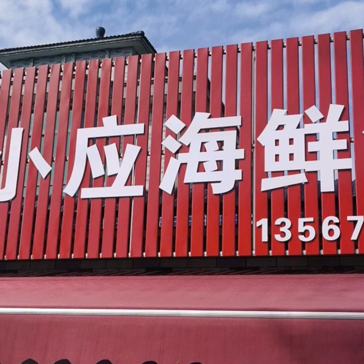小应海鲜