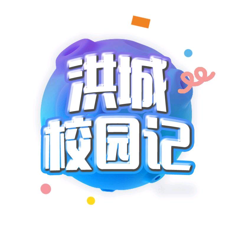 洪城校园记