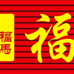 🌹福记菜馆家常菜🌹